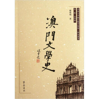 澳門文學史 澳門文學史