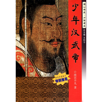 少年漢武帝 少年漢武帝