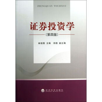證券投資學 證券投資學