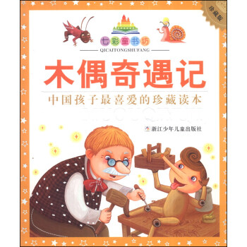 木偶奇遇記 木偶奇遇記