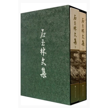 石玉林文集 石玉林文集
