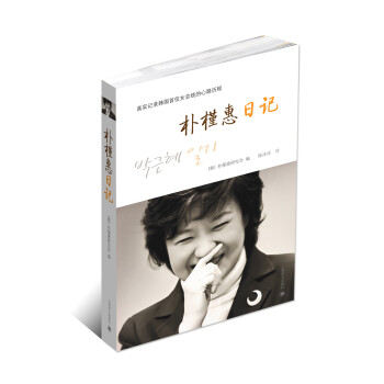 樸槿惠日記 樸槿惠日記
