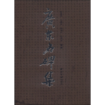 廣東名碑集 廣東名碑集