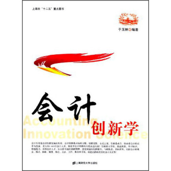 會計創新學 會計創新學