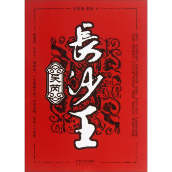 長沙王吳芮 長沙王吳芮