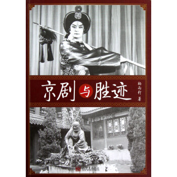 京劇與勝跡 京劇與勝跡