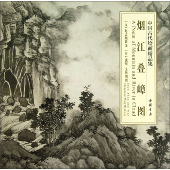 煙江疊嶂圖 煙江疊嶂圖