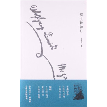 莫扎特神燈 莫扎特神燈