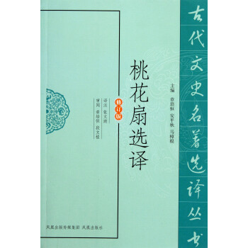 桃花扇選譯 桃花扇選譯