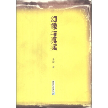 幻象與真實(shí) 幻象與真實(shí)