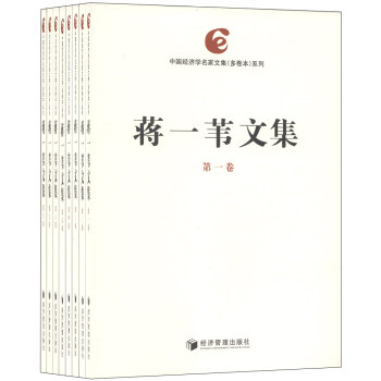 蔣一葦文集 蔣一葦文集