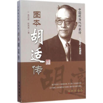 圖本胡適傳 圖本胡適傳