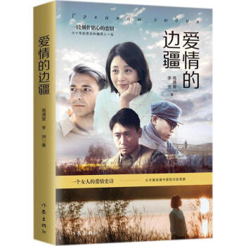 愛情的邊疆 愛情的邊疆