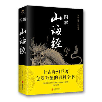 圖解山海經 圖解山海經