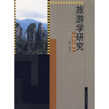 旅游學研究 旅游學研究