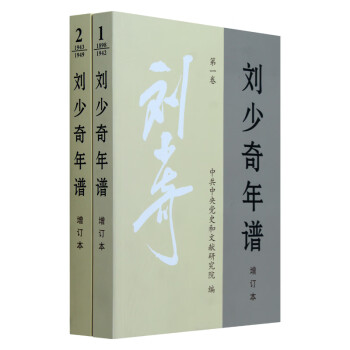 劉少奇年譜 劉少奇年譜