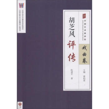 胡芝風評傳 胡芝風評傳