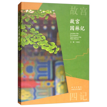 故宮園林記
