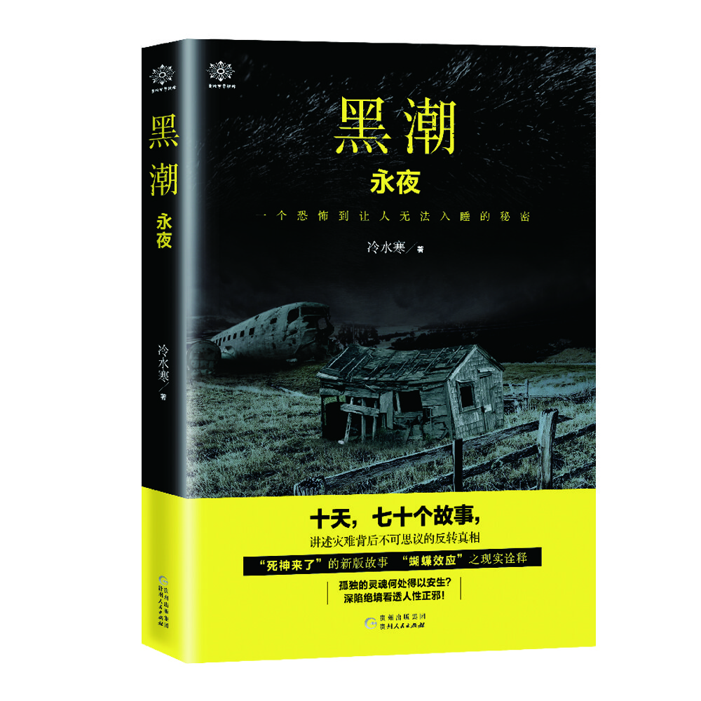 黑潮:永夜 黑潮:永夜