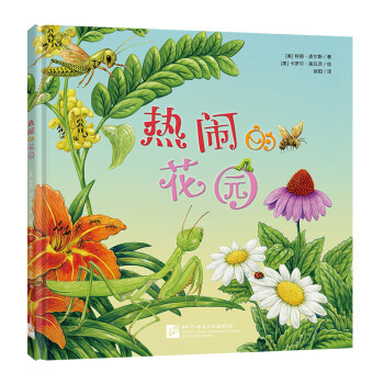 熱鬧的花園