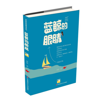 藍鯨的眼睛