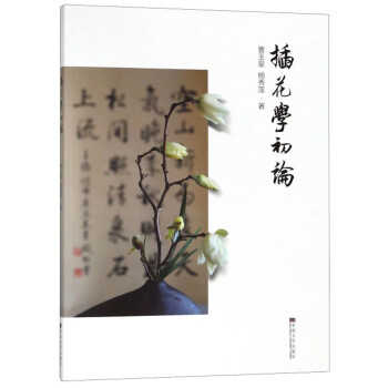 插花學初論