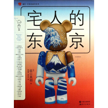 宅人的東京 宅人的東京