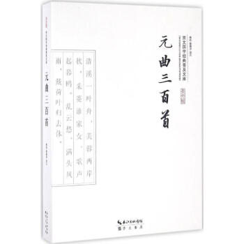元曲三百首 元曲三百首