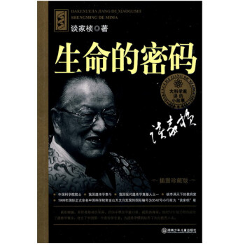 生命的密碼