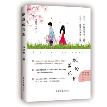 飄落的花絮 飄落的花絮