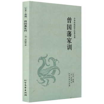 曾國藩家訓(xùn) 曾國藩家訓(xùn)