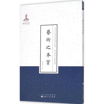 藝術(shù)之本質(zhì) 藝術(shù)之本質(zhì)