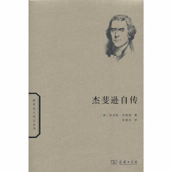 杰斐遜自傳 杰斐遜自傳