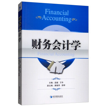 財務會計學 財務會計學