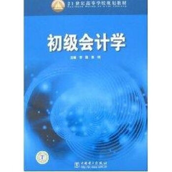 初級會計學 初級會計學