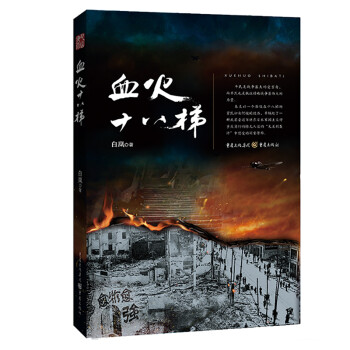 血火十八梯