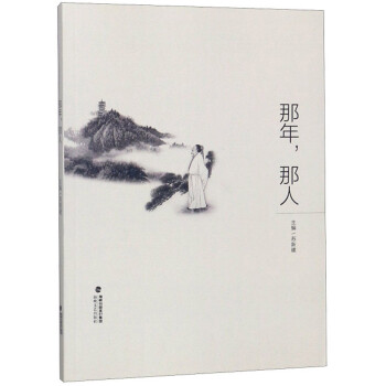 那年，那人