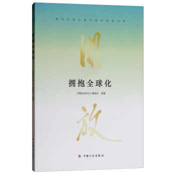 擁抱全球化 擁抱全球化