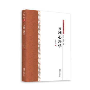 喜劇心理學(xué) 喜劇心理學(xué)