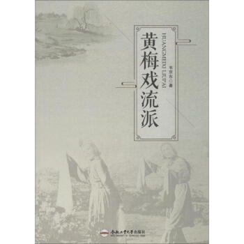 黃梅戲流派 黃梅戲流派