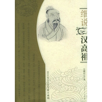 細說漢高祖 細說漢高祖