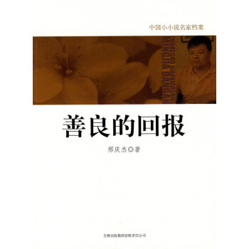 善良的回報(bào) 善良的回報(bào)