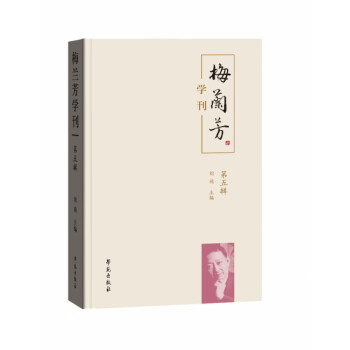 梅蘭芳學(xué)刊 梅蘭芳學(xué)刊