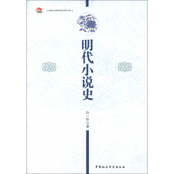 明代小說史 明代小說史