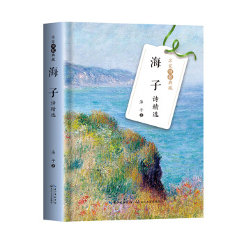 海子詩(shī)精選 海子詩(shī)精選
