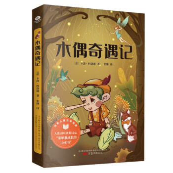 木偶奇遇記 木偶奇遇記