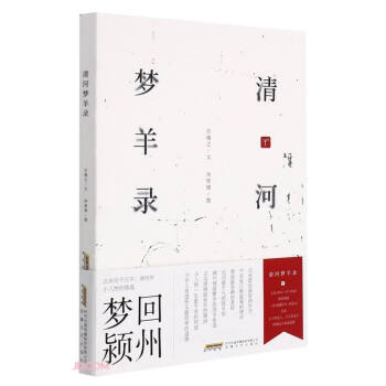 清河夢(mèng)羊錄 清河夢(mèng)羊錄