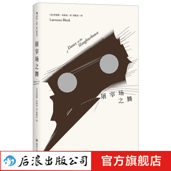 屠宰場之舞 屠宰場之舞