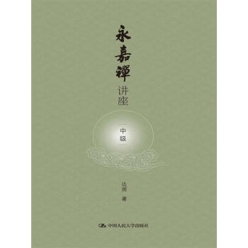 永嘉禪講座 永嘉禪講座