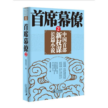 首席幕僚2 首席幕僚2